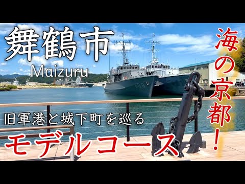 【京都】舞鶴市ひとり旅〜京都観光!海上自衛隊ゆかりの東舞鶴と細川幽斎ゆかりの西舞鶴を巡る!海の京都・日帰り旅✨モデルコース〜 【京都】舞鶴市ひとり旅〜京都観光!海上自衛隊ゆかりの東舞鶴と細川幽斎ゆかりの西舞鶴を巡る!海の京都・日帰り旅✨モデルコース〜