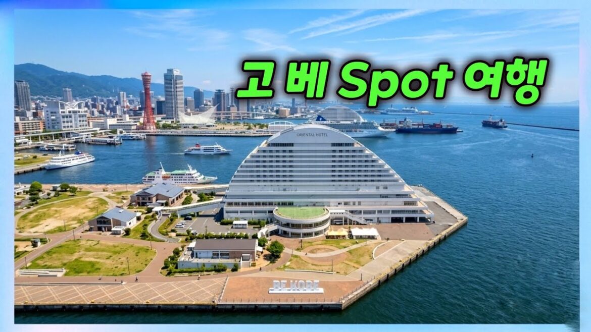 고베타워여행 ,고베여행, 고베항구