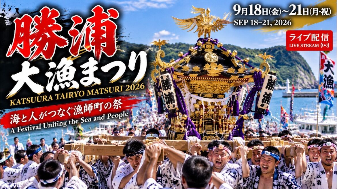 勝浦大漁まつり Katsuura Tairyo Matsuri 2026【お祭りライブ配信⛩️】勝浦漁港・遠見岬神社 午前中