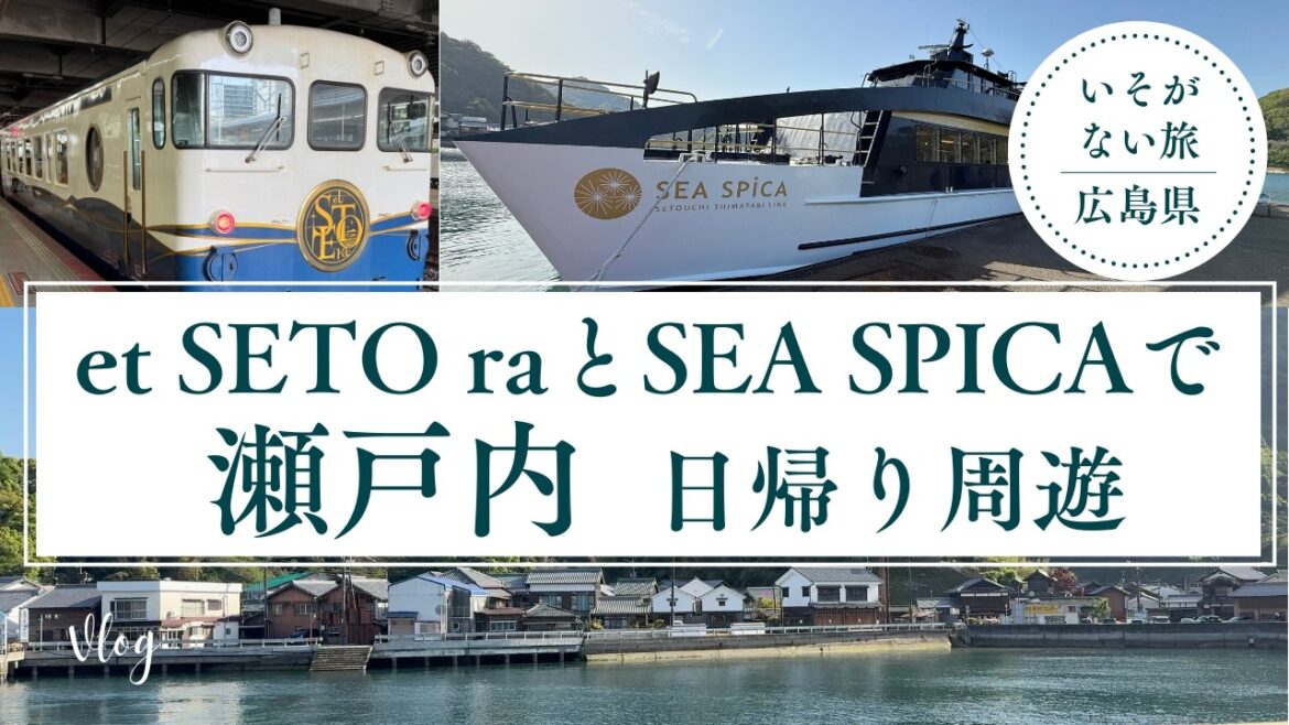 観光列車エトセトラと観光クルーザー・シースピカで【瀬戸内周遊】日帰りクルーズ旅#エトセトラ#シースピカ