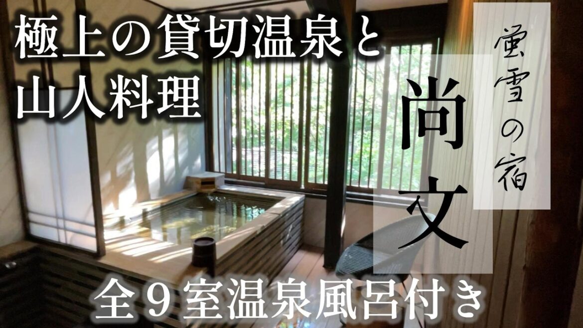 【蛍雪の宿 尚文】至高の和モダン客室と名物「山人料理」を堪能する大人の隠れ宿【群馬みなかみ】