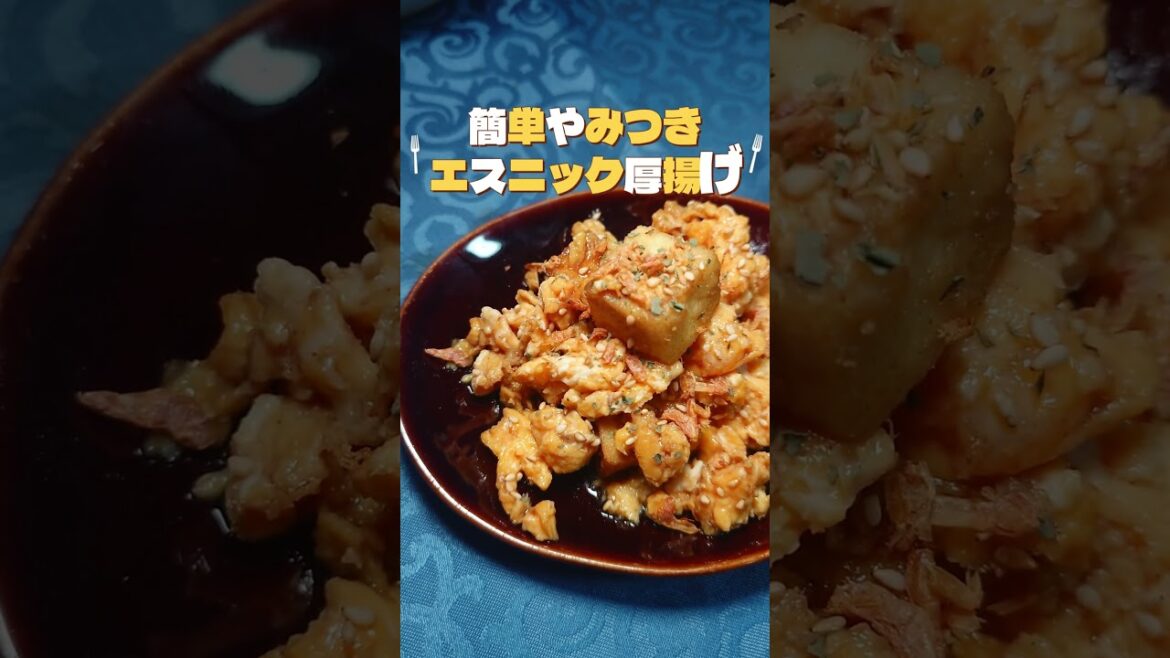 簡単やみつきエスニック厚揚げ#レシピ動画 #時短レシピ #簡単レシピ #料理 #subscribe #shorts #エスニック料理 #パッタイ #cooking #タイ料理 #bigbang