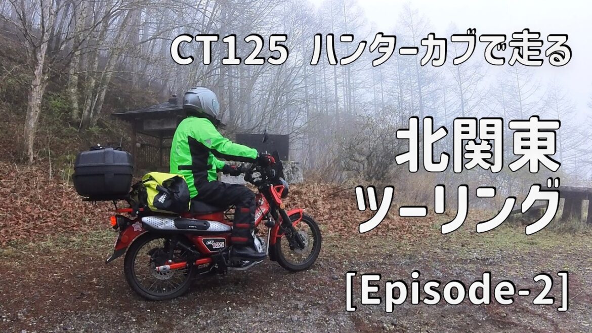 CT125ハンターカブで行く 北関東ツーリング(第二話) CT125ハンターカブで行く 北関東ツーリング(第二話)