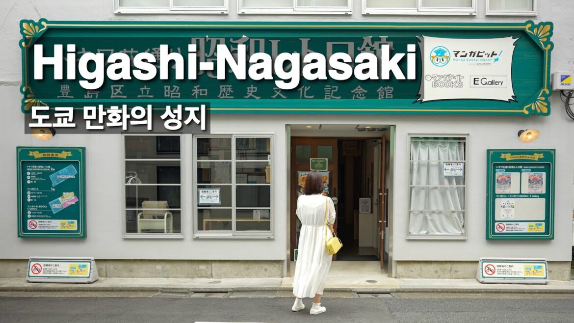 도쿄 만화의 성지 '히가시 나가사키(東長崎)' 산책 | 토키와장 뮤지엄