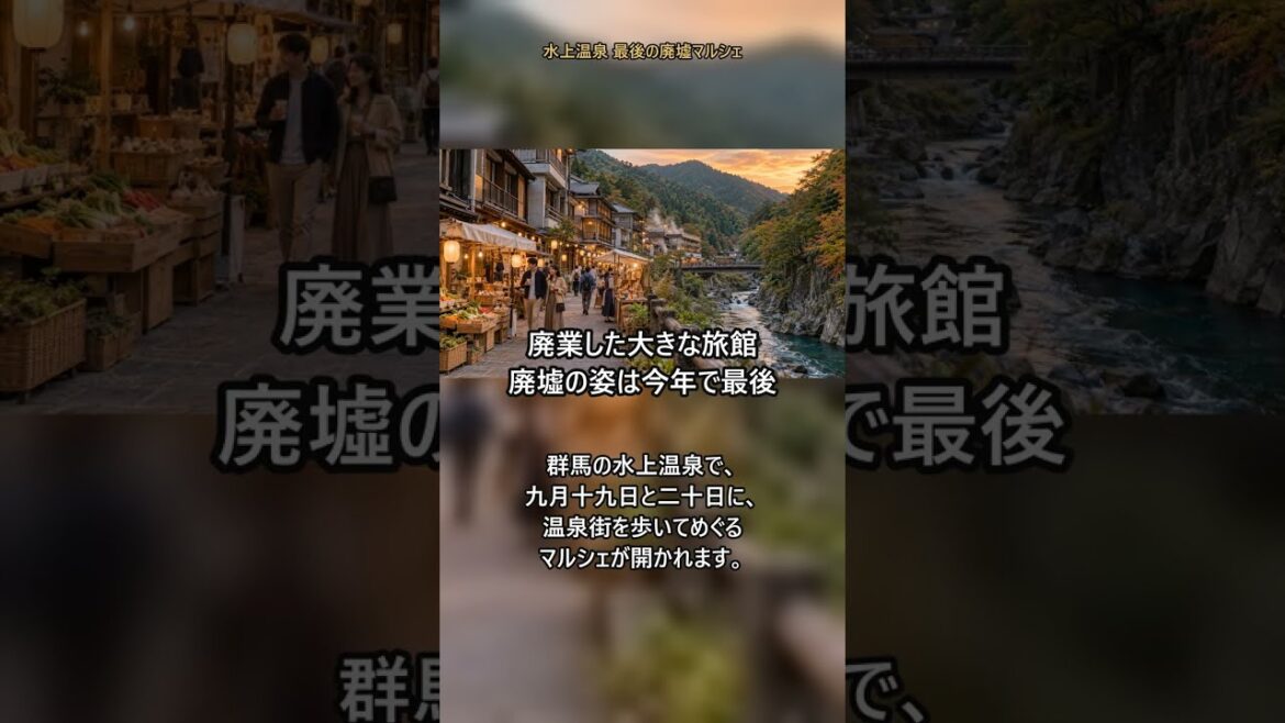 群馬・水上温泉の廃業した大旅館を、廃墟のまま見られるのは今年が最後です|みなかみみらいマルシェは9月19日・20日、入場無料 #shorts 群馬・水上温泉の廃業した大旅館を、廃墟のまま見られるのは今年が最後です|みなかみみらいマルシェは9月19日・20日、入場無料 #shorts