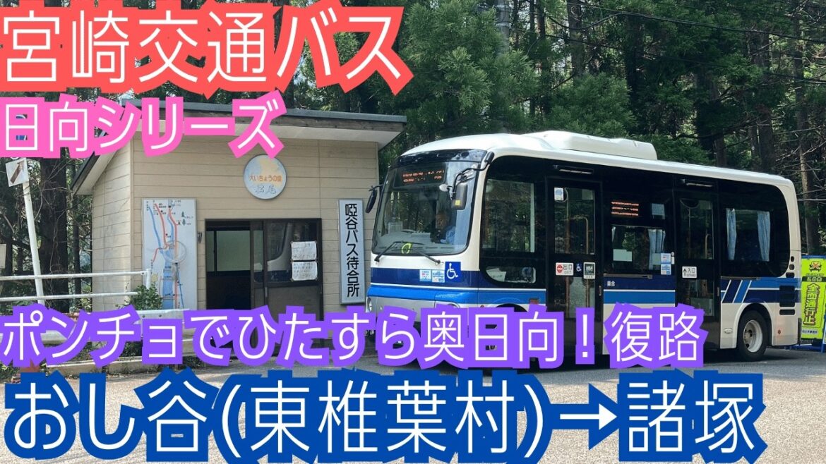 宮崎交通バス車窓 おし谷(東椎葉村)→諸塚(諸塚村)/ おし谷1325発 宮崎交通バス車窓 おし谷(東椎葉村)→諸塚(諸塚村)/ おし谷1325発