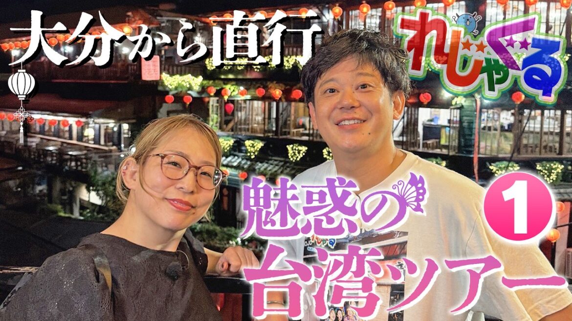 大分から直行 魅惑の台湾ツアー Part①【2026/9/26(土)放送「れじゃぐる」】