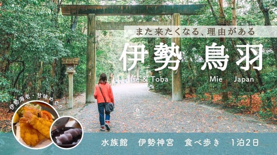 伊勢観光モデルコース!伊勢神宮から鳥羽水族館・おかげ横丁食べ歩きまで1泊2日で巡る旅 伊勢観光モデルコース!伊勢神宮から鳥羽水族館・おかげ横丁食べ歩きまで1泊2日で巡る旅