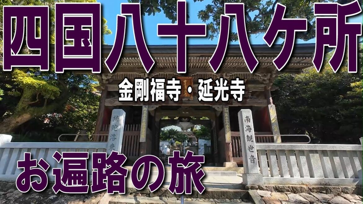 【四国八十八ケ所 】四国最南端 足摺岬のお寺・金剛福寺 / 赤亀伝説・延光寺 | 38~39番札所 | 車でお遍路の旅 5日目① | Shikoku 88 temples pilgrimage |4K 【四国八十八ケ所 】四国最南端 足摺岬のお寺・金剛福寺 / 赤亀伝説・延光寺 | 38~39番札所 | 車でお遍路の旅 5日目① | Shikoku 88 temples pilgrimage |4K