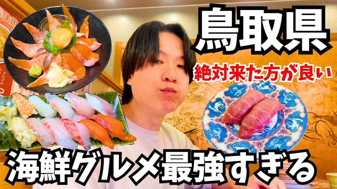 【鳥取旅行】美味すぎて爆食い!鳥取県の海鮮グルメを巡るドライブ旅行が最高すぎた|鳥取グルメ 【鳥取旅行】美味すぎて爆食い!鳥取県の海鮮グルメを巡るドライブ旅行が最高すぎた|鳥取グルメ