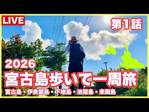 宮古島あるいて1周旅2026🌺第1話 宮古島あるいて1周旅2026🌺第1話