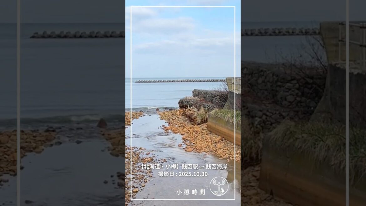 銭函駅から銭函海岸へ｜はじめての海を探して歩く道【小樽さんぽ】WALKING TOUR JAPAN IN OTARU | From Zenibako Station to Zenibako Beach