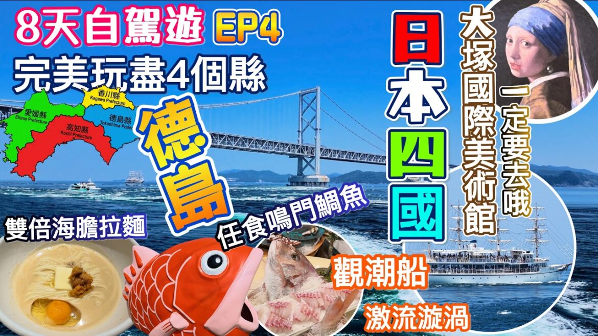 【四國自駕遊 EP4】鳴門絕景與藝術之旅！鳴門海鮮丼、漩渦震撼體驗、大塚國際美術館 & AoAwo 度假村全記錄！🌊🎨🍣