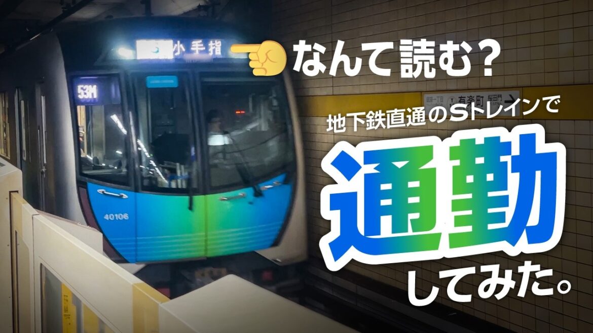 【難読】小手指から地下鉄直通S-TRAINで通勤してみた！