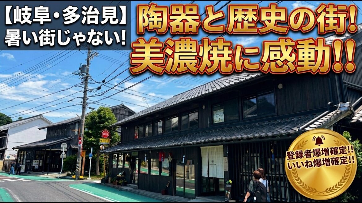 【岐阜・多治見】“暑い街”だけじゃない！美濃焼と歴史が息づく陶器の街を歩く