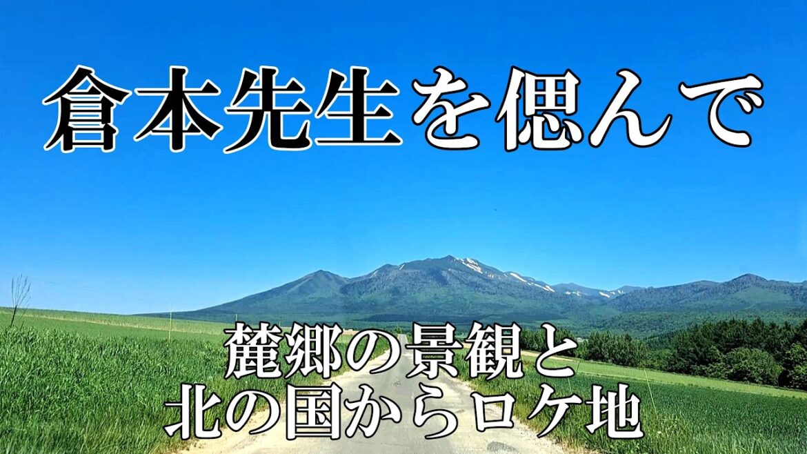 倉本聰さんを偲んで~『北の国から』の麓郷を訪ねる【北海道 富良野】4K 倉本聰さんを偲んで~『北の国から』の麓郷を訪ねる【北海道 富良野】4K