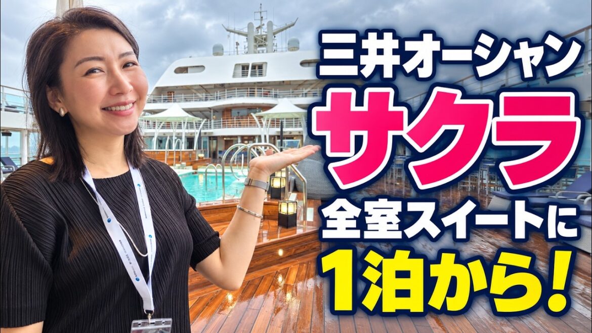 三井オーシャンサクラを元クルーが見学!船内・料金・フジとの違いを紹介 三井オーシャンサクラを元クルーが見学!船内・料金・フジとの違いを紹介