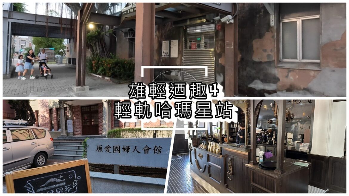 【雄輕迺趣04】輕軌哈瑪星站－－哈瑪星系、哈瑪星鐵道文化園區、新濱町海洋廚房、新濱驛前