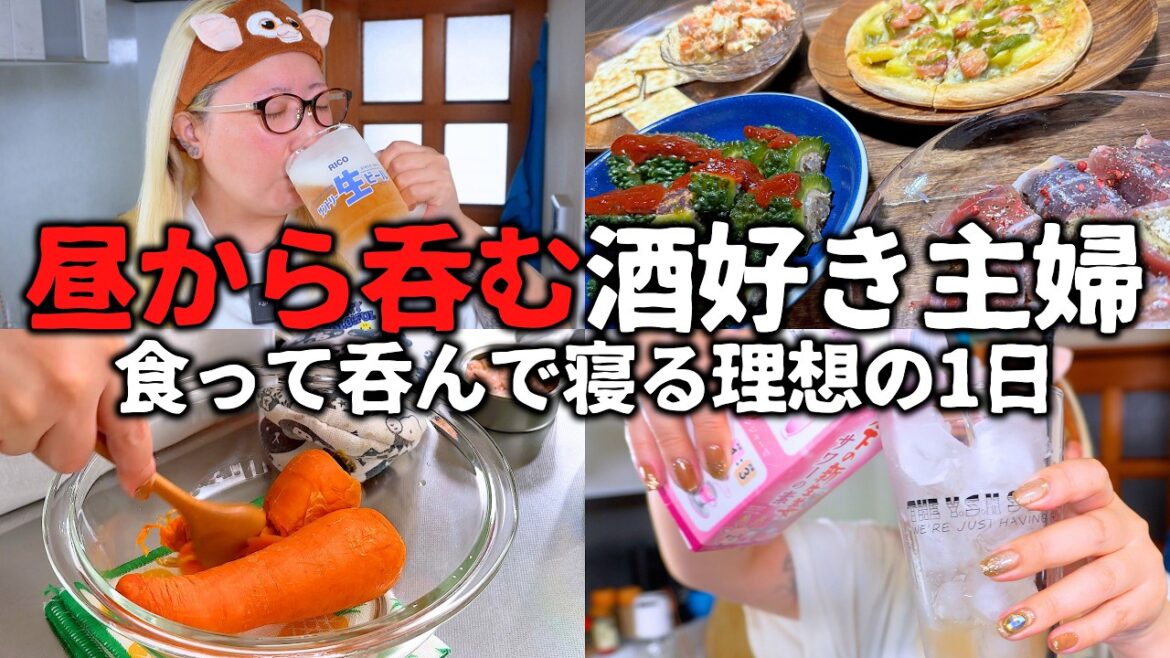 全ては晩酌のために 昼から大忙しの酒好き主婦【ワインに合うおつまみ】