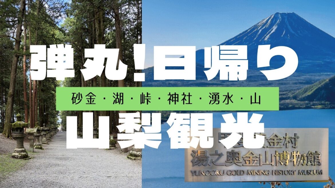 【山梨観光】甲斐黄金村 → 道の駅しもべ → 中ノ倉峠展望台 → 道の駅なるさわ → 富士浅間神社 → 忍野八海　弾丸！日帰り山梨観光