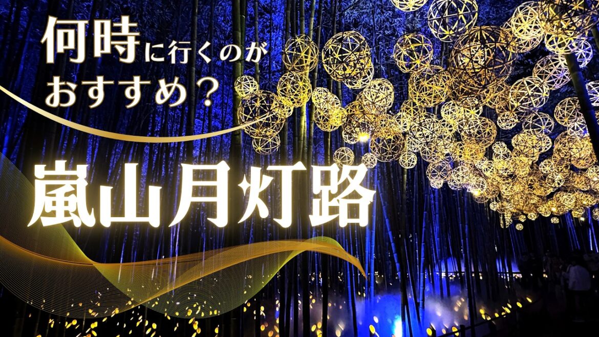 【京都・嵐山】嵐山月灯路2026へ!初日に行って分かった混雑・チケット・おすすめ時間|幻想的な夜の竹林 【京都・嵐山】嵐山月灯路2026へ!初日に行って分かった混雑・チケット・おすすめ時間|幻想的な夜の竹林