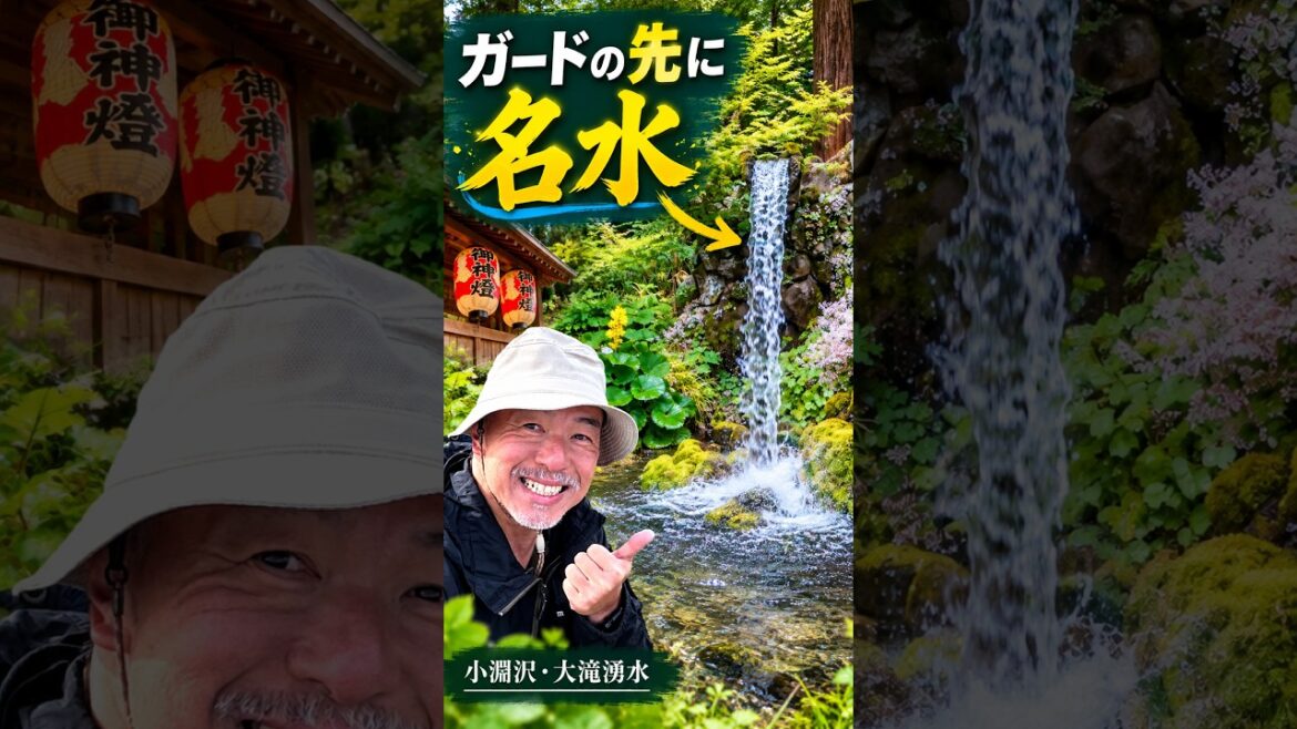 ガードの先に名水|山梨県北杜市・小淵沢の大滝湧水 #Shorts【おじいとおばあ60代夫婦旅】 ガードの先に名水|山梨県北杜市・小淵沢の大滝湧水 #Shorts【おじいとおばあ60代夫婦旅】