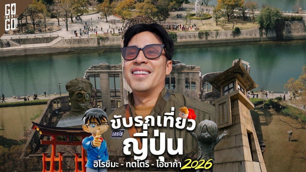 ขับรถเที่ยวญี่ปุ่น ฮิโรชิมะ ทตโตริ และ โอซาก้า 2026 ขับรถเที่ยวญี่ปุ่น ฮิโรชิมะ ทตโตริ และ โอซาก้า 2026