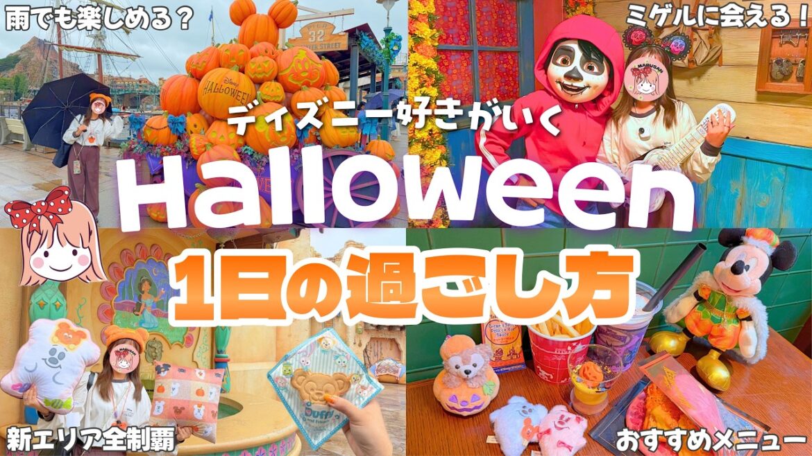 無課金で新エリア制覇！ミゲルに会うためには？ディズニーハロウィーンを楽しんだ1日の周り方を紹介【ディズニーシー攻略】