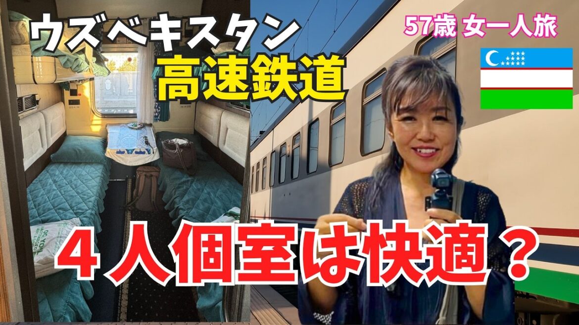 【57歳女ひとり旅】ウズベキスタン高速鉄道の4人個室は快適?実際に乗ってわかったリアルな感想【506】 【57歳女ひとり旅】ウズベキスタン高速鉄道の4人個室は快適?実際に乗ってわかったリアルな感想【506】