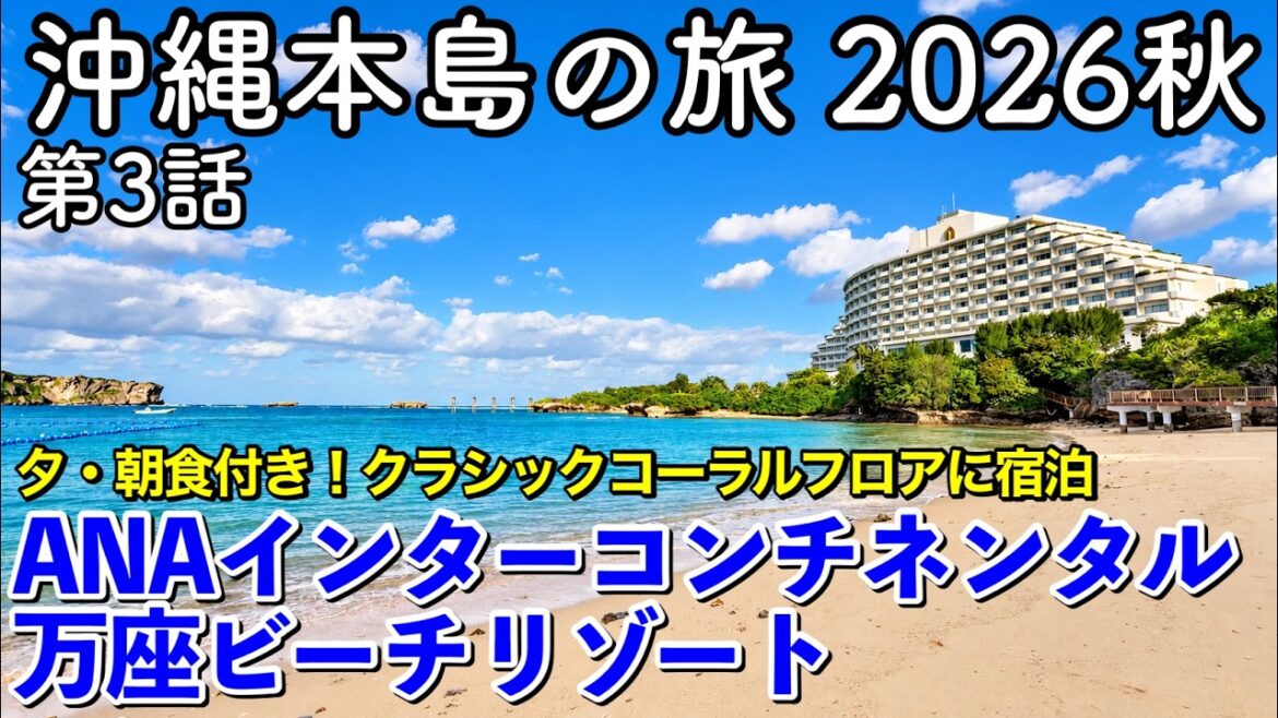 【沖縄旅行】沖縄本島の旅 2026秋 第3話 〜ANAインターコンチネンタル万座ビーチリゾート〜 【クラシックコーラルフロアに宿泊|美味すぎた夕朝食ビュッフェ】 【沖縄旅行】沖縄本島の旅 2026秋 第3話 〜ANAインターコンチネンタル万座ビーチリゾート〜 【クラシックコーラルフロアに宿泊|美味すぎた夕朝食ビュッフェ】